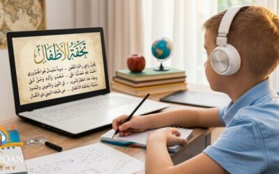 رحلة طفلك مع تحفة الأطفال: أول خطوة لإتقان التجويد
